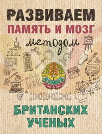 Книга Развиваем память и мозг методом британских ученых