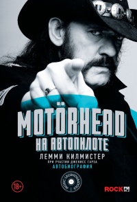 Книга Motorhead. На автопилоте