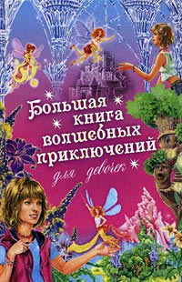 Книга Большая книга волшебных приключений для девочек