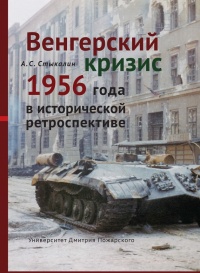 Книга Венгерский кризис 1956 года в исторической ретроспективе