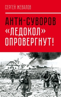 Книга Анти-Суворов. «Ледокол» опровергнут!