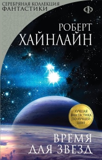 Книга Время для Звезд