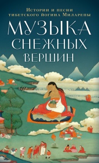 Книга Музыка снежных вершин. Истории и песни тибетского йогина Миларепы