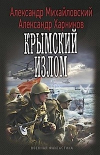 Книга Крымский излом