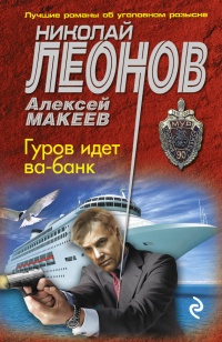 Книга Гуров идет ва-банк