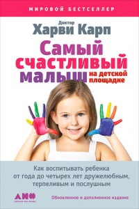 Книга Самый счастливый малыш на детской площадке. Как воспитывать ребенка от года до четырех лет дружелюбным, терпеливым и послушным
