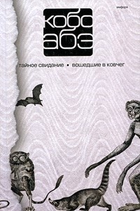 Книга Кобо Абэ. Собрание сочинений в 4 томах. Том 3. Тайное свидание. Вошедшие в ковчег
