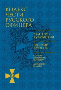 Книга Кодекс чести русского офицера
