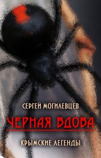 Книга Черная Вдова. Крымские легенды (сборник)