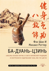 Книга Ба-Дуань-Цзинь (Восемь кусков парчи)