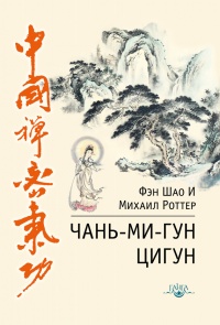 Книга Чань-Ми-Гун Цигун