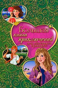 Книга Большая книга приключений для маленьких принцесс