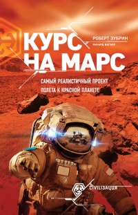 Книга Курс на Марс. Самый реалистичный проект полета к Красной планете