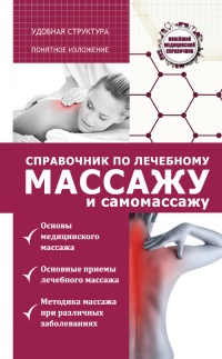 Книга Справочник по лечебному массажу и самомассажу. От диагноза к лечению