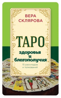 Книга Таро здоровья и благополучия