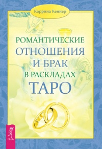 Книга Романтические отношения и брак в раскладах Таро