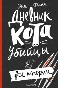 Книга Дневник кота-убийцы. Все истории (сборник)
