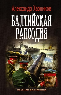 Книга Балтийская рапсодия