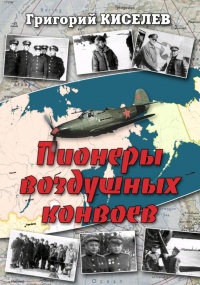 Книга Пионеры воздушных конвоев. Малоизвестные страницы войны
