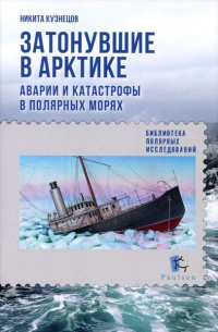Книга Затонувшие в Арктике. Аварии и катастрофы в полярных морях