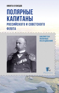 Книга Полярные капитаны российского и советского флота