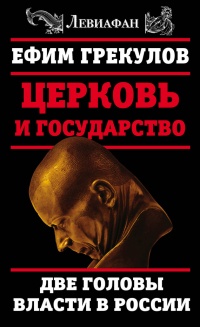Книга Церковь и государство. Две головы власти в России
