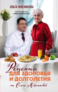 Книга Рецепты для здоровья и долголетия от Ольги Мясниковой