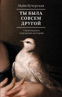 Книга Ты была совсем другой