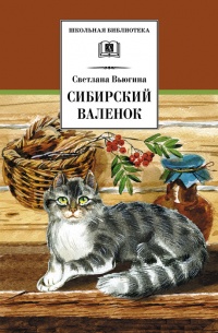 Книга Сибирский валенок