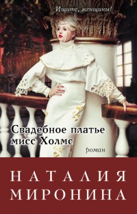 Книга Свадебное платье мисс Холмс