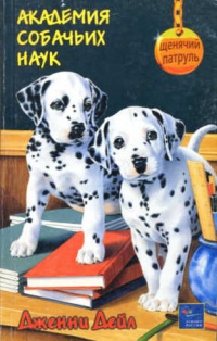 Книга Академия собачьих наук