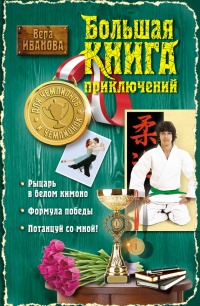 Книга Большая книга приключений для чемпионов и чемпионок (сборник)