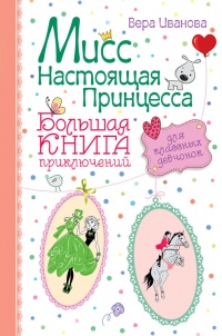 Книга Мисс Настоящая Принцесса. Большая книга приключений для классных девчонок (сборник)