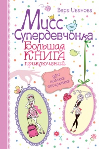 Книга Мисс Супердевчонка. Большая книга приключений для самых стильных (сборник)