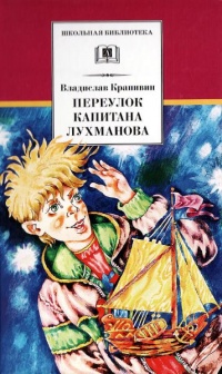 Книга Переулок капитана Лухманова