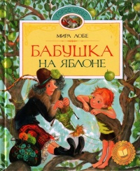 Книга Бабушка на яблоне