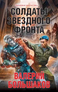 Книга Солдаты звездного фронта