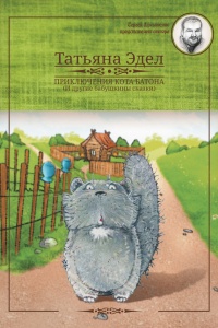 Книга Приключения кота Батона (и другие бабушкины сказки)