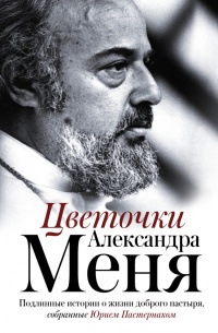 Книга Цветочки Александра Меня