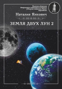 Книга Земля двух Лун. Том 2