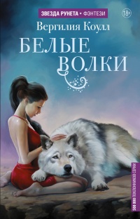 Книга Белые волки