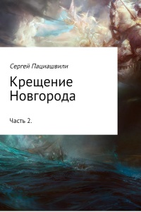 Книга Крещение Новгорода. Часть 2