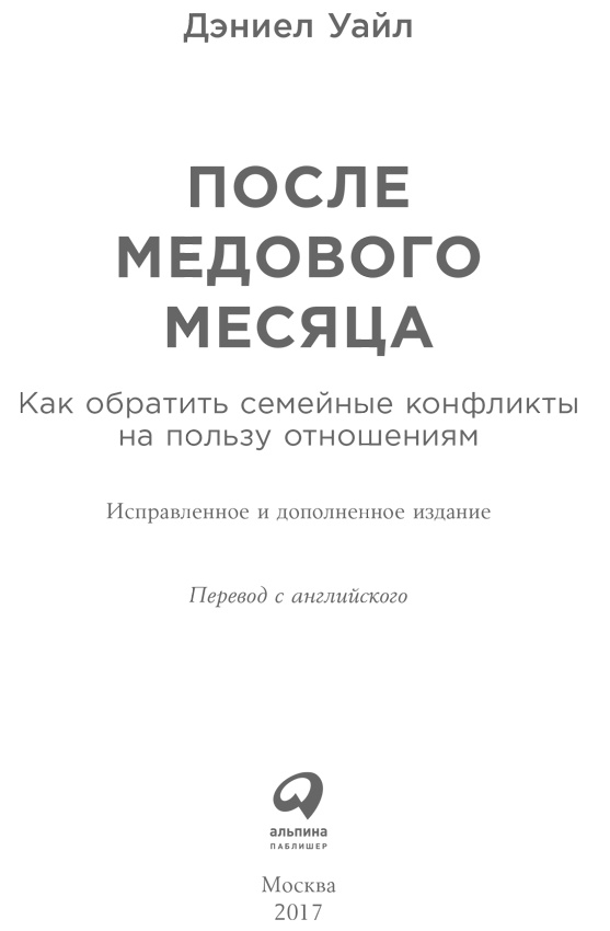 После медового месяца. Как обратить семейные конфликты на пользу отношениям