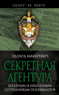 Книга Секретная агентура