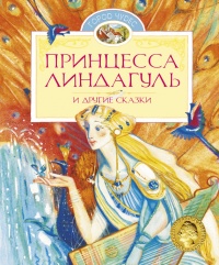 Книга Принцесса Линдагуль и другие сказки
