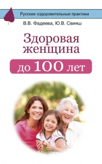 Книга Здоровая женщина до 100 лет