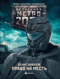 Книга Метро 2033: Право на месть