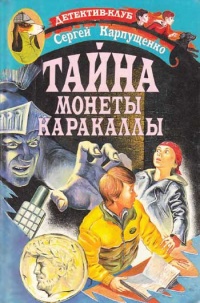 Книга Тайна монеты Каракаллы