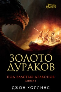 Книга Под властью драконов. Кн. 1. Золото дураков