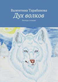 Книга Дух волков